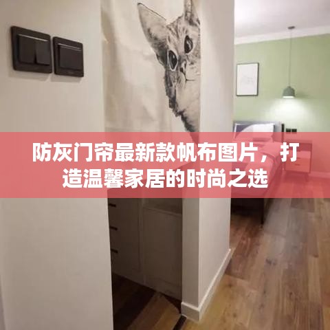 防灰門簾最新款帆布圖片，打造溫馨家居的時(shí)尚之選