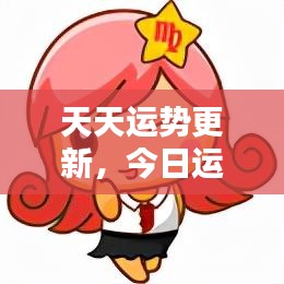 天天運勢更新，今日運勢詳解推薦