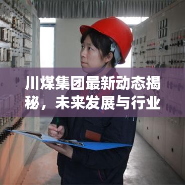 川煤集團(tuán)最新動(dòng)態(tài)揭秘，未來發(fā)展與行業(yè)趨勢展望