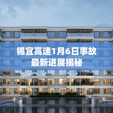 錫宜高速1月6日事故最新進展揭秘