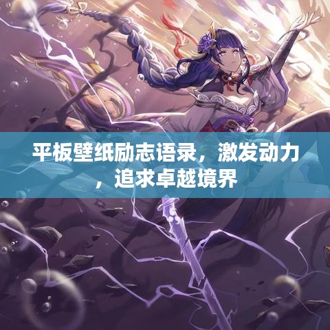 平板壁紙勵(lì)志語錄，激發(fā)動(dòng)力，追求卓越境界