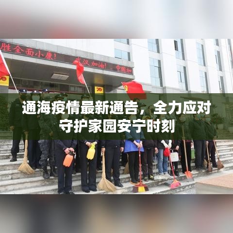 通海疫情最新通告，全力應(yīng)對守護(hù)家園安寧時(shí)刻