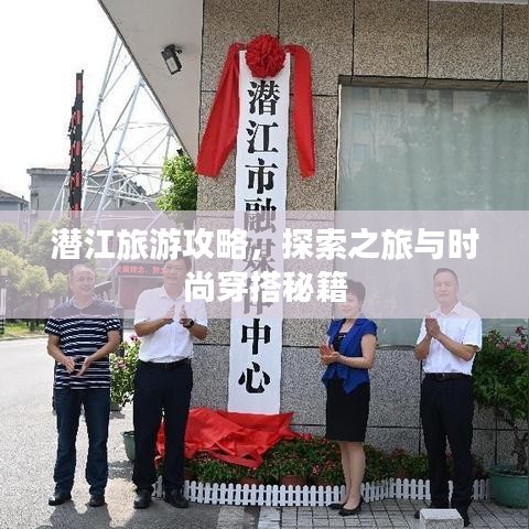 潛江旅游攻略，探索之旅與時(shí)尚穿搭秘籍