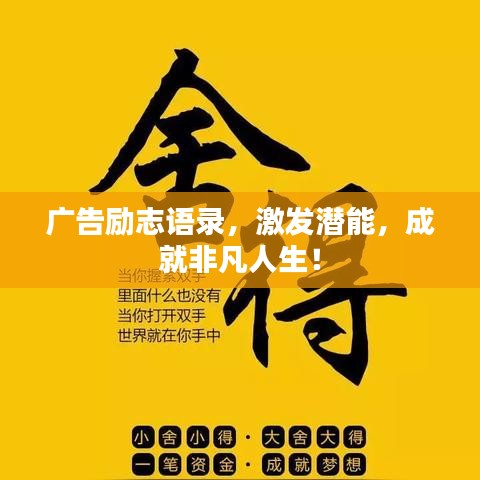 廣告勵(lì)志語(yǔ)錄，激發(fā)潛能，成就非凡人生！