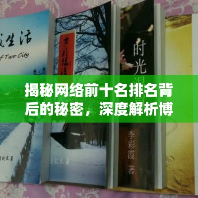 揭秘網(wǎng)絡(luò)前十名排名背后的秘密，深度解析博客文章！