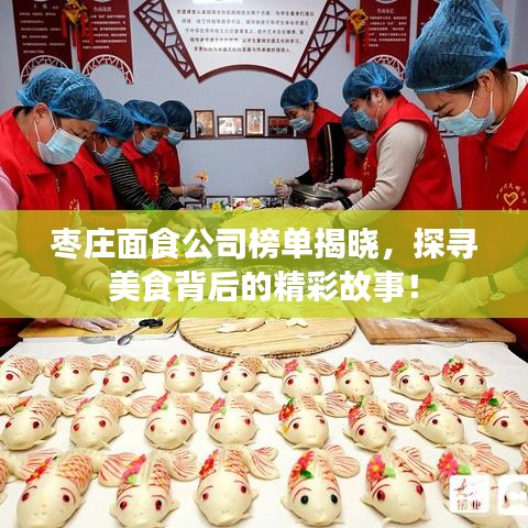 棗莊面食公司榜單揭曉，探尋美食背后的精彩故事！