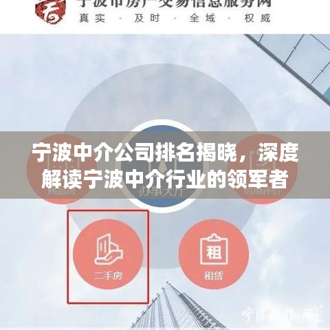 寧波中介公司排名揭曉，深度解讀寧波中介行業(yè)的領(lǐng)軍者