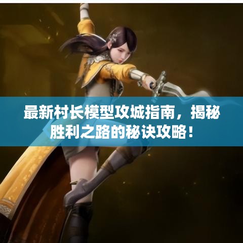 最新村長模型攻城指南，揭秘勝利之路的秘訣攻略！