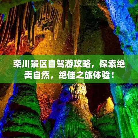 欒川景區(qū)自駕游攻略，探索絕美自然，絕佳之旅體驗(yàn)！