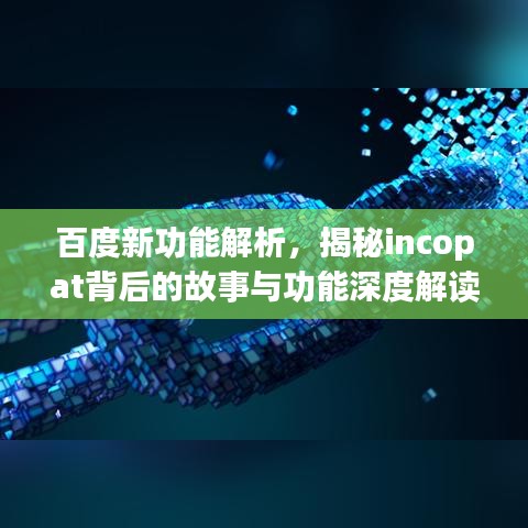 百度新功能解析，揭秘incopat背后的故事與功能深度解讀