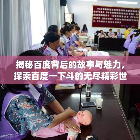 揭秘百度背后的故事與魅力，探索百度一下斗的無盡精彩世界