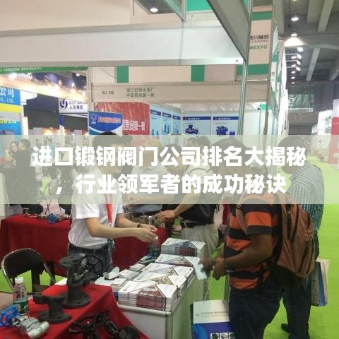 進(jìn)口鍛鋼閥門公司排名大揭秘，行業(yè)領(lǐng)軍者的成功秘訣