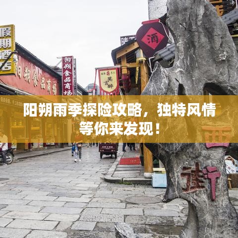 陽朔雨季探險攻略，獨特風(fēng)情等你來發(fā)現(xiàn)！