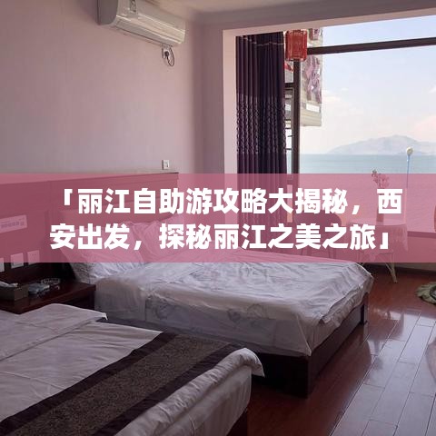 「麗江自助游攻略大揭秘，西安出發(fā)，探秘麗江之美之旅」