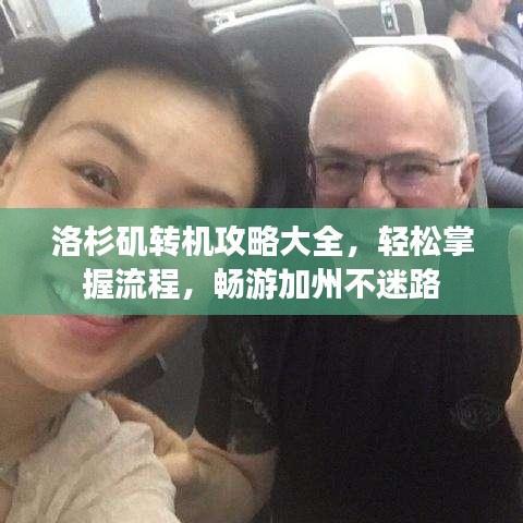 洛杉磯轉(zhuǎn)機(jī)攻略大全，輕松掌握流程，暢游加州不迷路