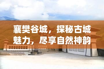 襄樊谷城，探秘古城魅力，盡享自然神韻之旅攻略