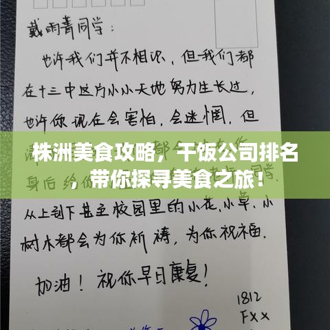 株洲美食攻略，干飯公司排名，帶你探尋美食之旅！