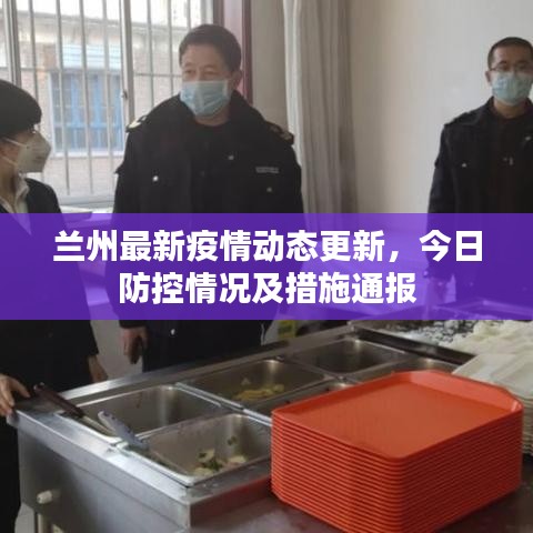 蘭州最新疫情動態(tài)更新，今日防控情況及措施通報