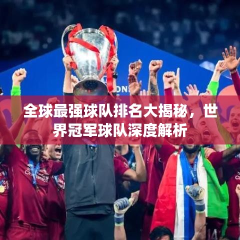 全球最強球隊排名大揭秘，世界冠軍球隊深度解析