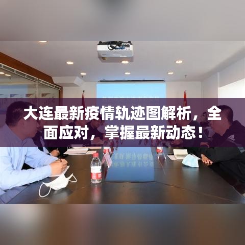 大連最新疫情軌跡圖解析，全面應(yīng)對(duì)，掌握最新動(dòng)態(tài)！