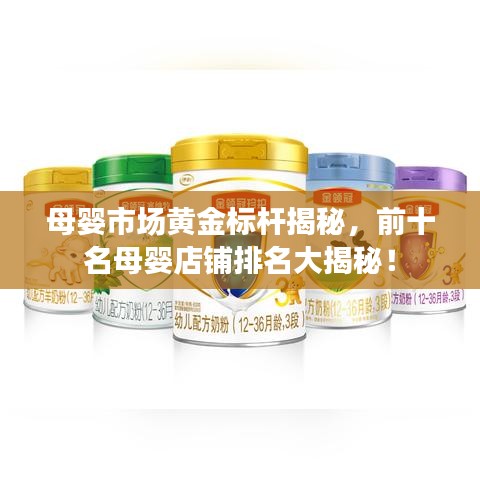 母嬰市場(chǎng)黃金標(biāo)桿揭秘，前十名母嬰店鋪排名大揭秘！