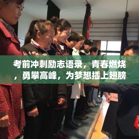 考前沖刺勵(lì)志語(yǔ)錄，青春燃燒，勇攀高峰，為夢(mèng)想插上翅膀！