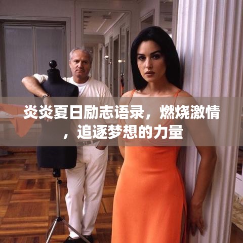炎炎夏日勵志語錄，燃燒激情，追逐夢想的力量