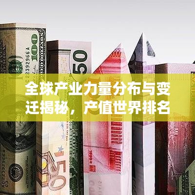 全球產(chǎn)業(yè)力量分布與變遷揭秘，產(chǎn)值世界排名大揭秘
