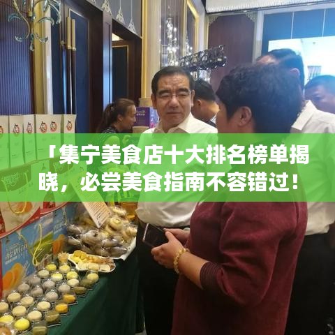 「集寧美食店十大排名榜單揭曉，必嘗美食指南不容錯(cuò)過(guò)！」