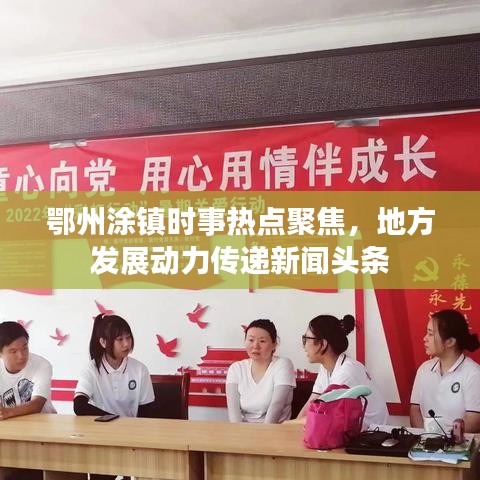 鄂州涂鎮(zhèn)時事熱點聚焦，地方發(fā)展動力傳遞新聞頭條