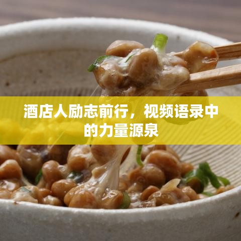 酒店人勵志前行，視頻語錄中的力量源泉