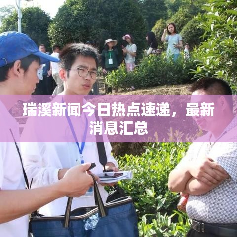 瑞溪新聞今日熱點速遞，最新消息匯總