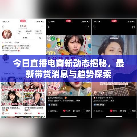今日直播電商新動態(tài)揭秘，最新帶貨消息與趨勢探索