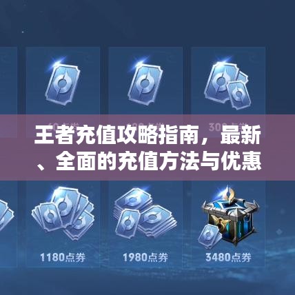 王者充值攻略指南，最新、全面的充值方法與優(yōu)惠活動一網打盡！