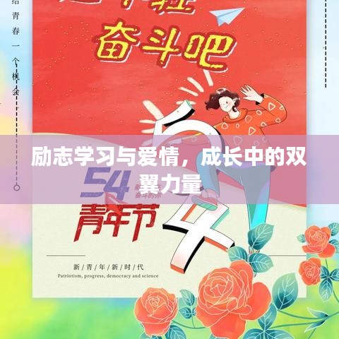 勵(lì)志學(xué)習(xí)與愛(ài)情，成長(zhǎng)中的雙翼力量