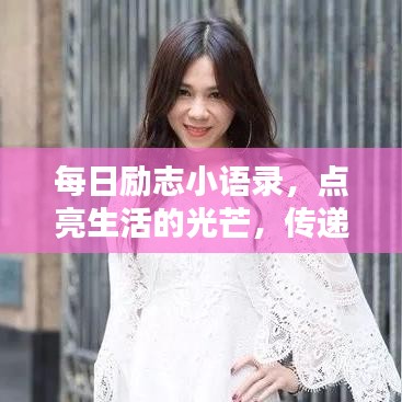 每日勵(lì)志小語錄，點(diǎn)亮生活的光芒，傳遞正能量！