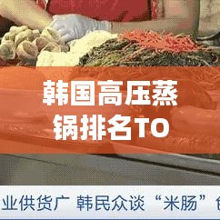 韓國高壓蒸鍋排名TOP10，選購指南與深度解析