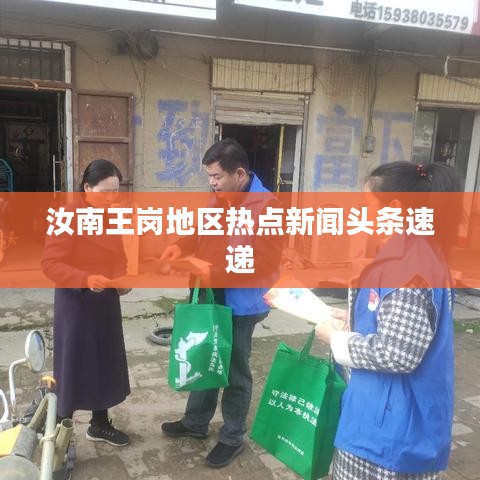 汝南王崗地區(qū)熱點(diǎn)新聞?lì)^條速遞