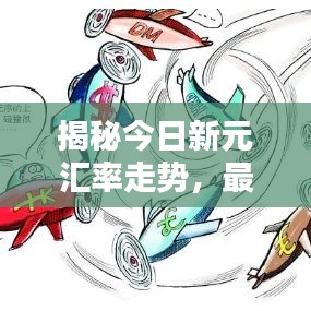 揭秘今日新元匯率走勢，最新價格及波動背后的因素解析