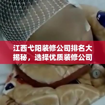 江西弋陽裝修公司排名大揭秘，選擇優(yōu)質(zhì)裝修公司的指南