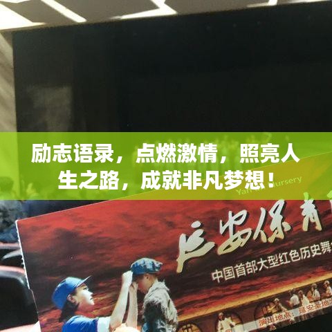 勵志語錄，點燃激情，照亮人生之路，成就非凡夢想！