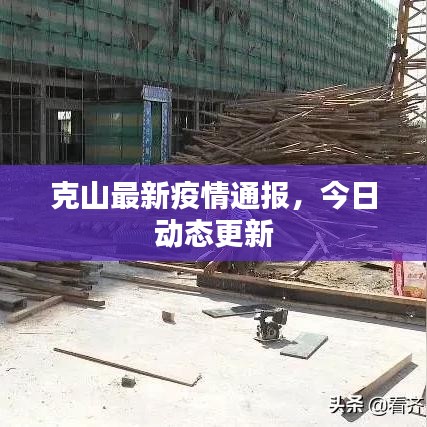 克山最新疫情通報(bào)，今日動(dòng)態(tài)更新