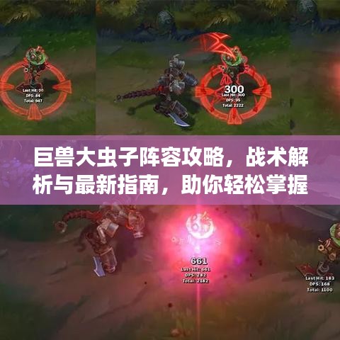 巨獸大蟲子陣容攻略，戰(zhàn)術(shù)解析與最新指南，助你輕松掌握！