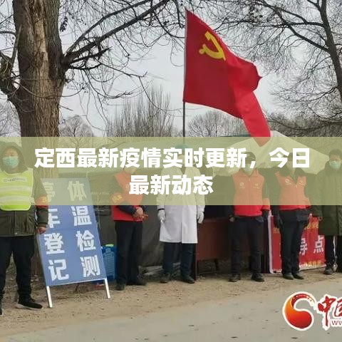 定西最新疫情實時更新，今日最新動態(tài)