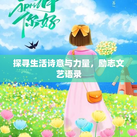 探尋生活詩意與力量，勵志文藝語錄