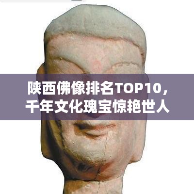 陜西佛像排名TOP10，千年文化瑰寶驚艷世人！