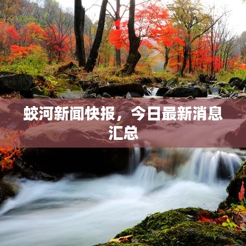 蛟河新聞快報(bào)，今日最新消息匯總