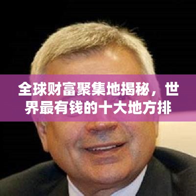 全球財富聚集地揭秘，世界最有錢的十大地方排名