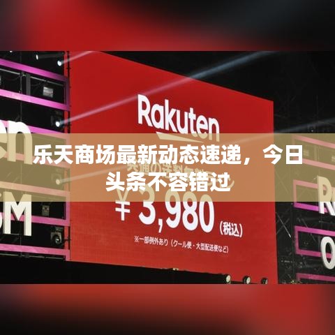 樂天商場最新動態(tài)速遞，今日頭條不容錯過