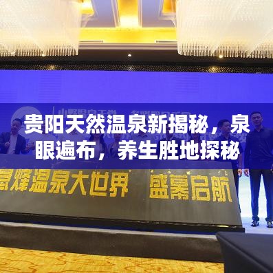 貴陽天然溫泉新揭秘，泉眼遍布，養(yǎng)生勝地探秘
